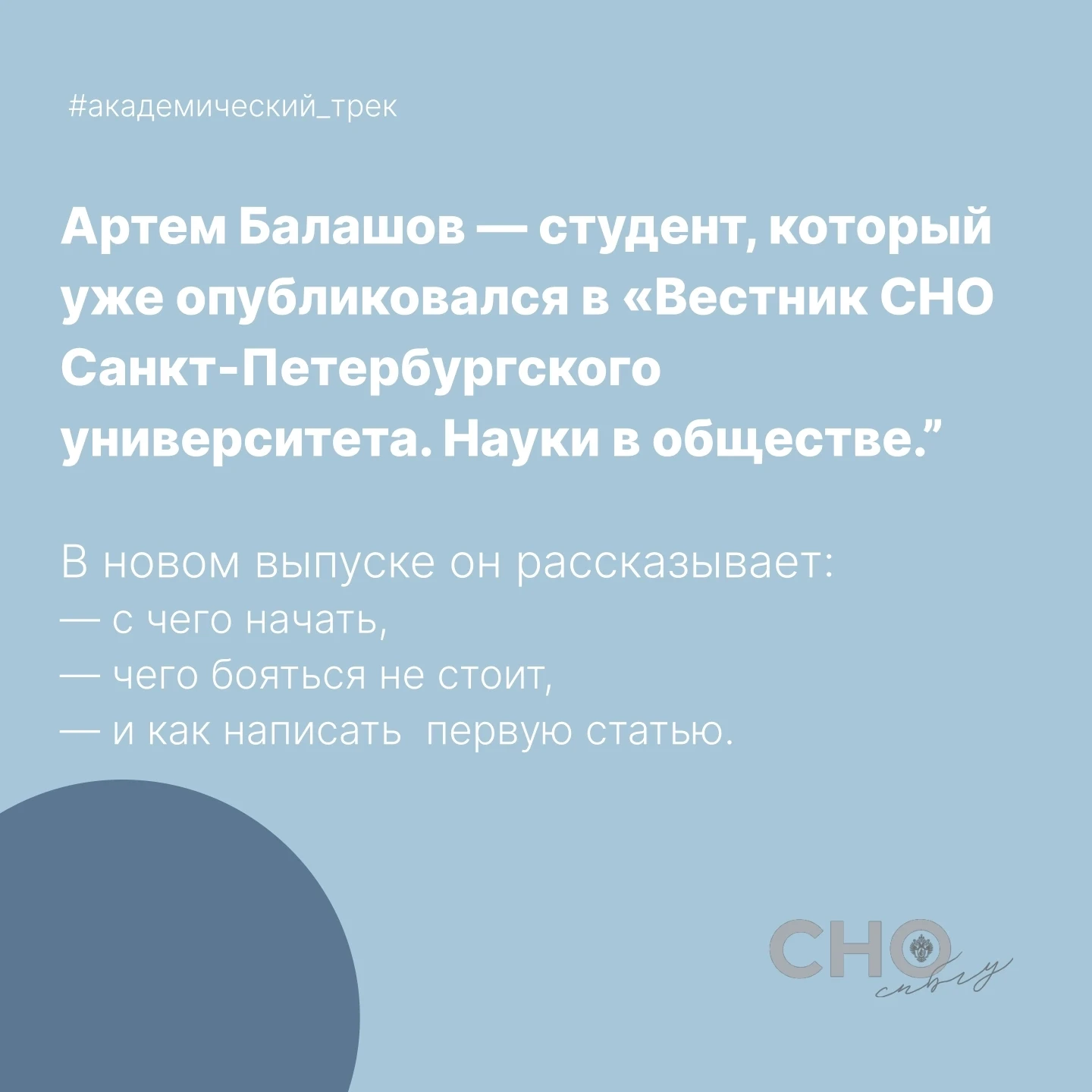 Во втором выпуске #академический_трек поговорили с  Артёмом Балашовым — студентом СПбГУ...