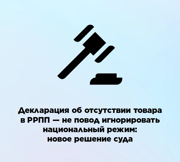 🛑 Декларация об отсутствии товара в РРПП — не повод игнорировать национальный режим: н...