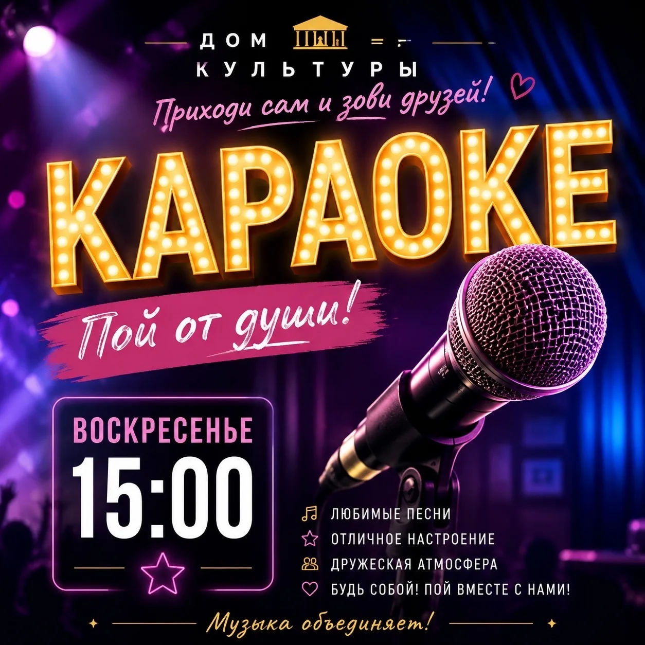 ✨🎤КАРАОКЕ «ПОЙ»🎤✨

🎙Приходите и почувствуйте себя настоящей звездой караоке🎶🌟

📍ГДК
📆 5 июля
