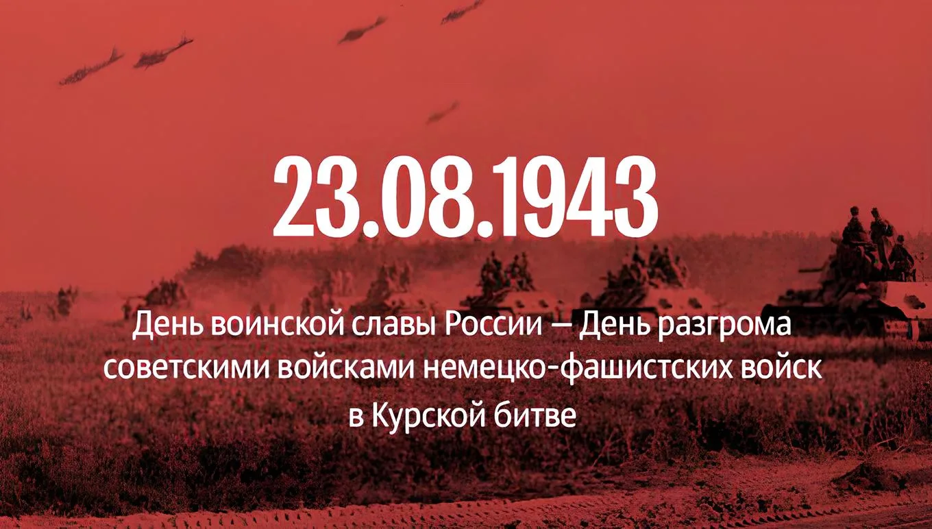 23 августа в России отмечается День воинской славы — День разгрома советскими войсками ...