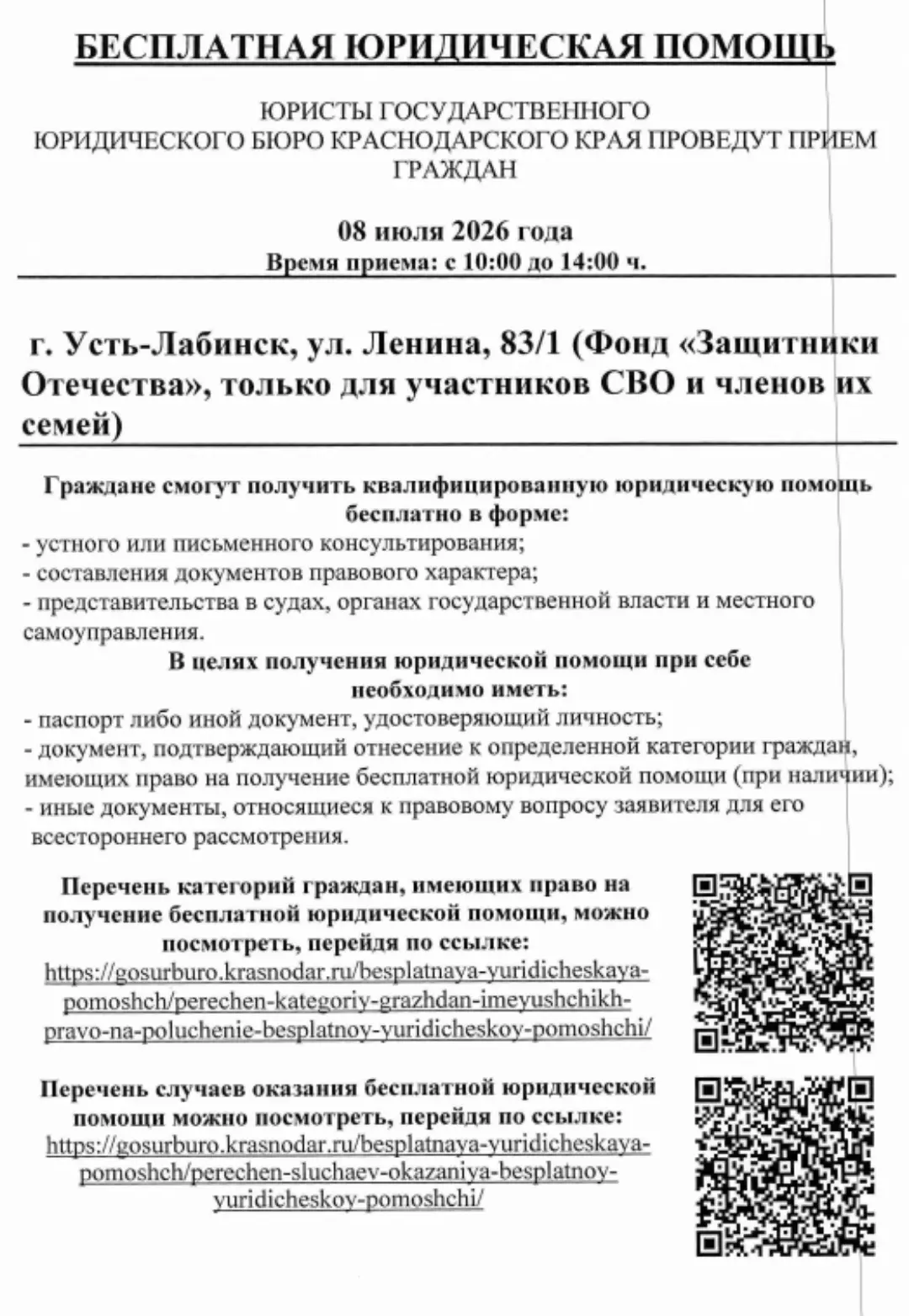 ❗️ Уважаемые родители!

8 июля 2026 года (с 10:00 до 14:00) в Усть-Лабинске состоится бесплатный юри