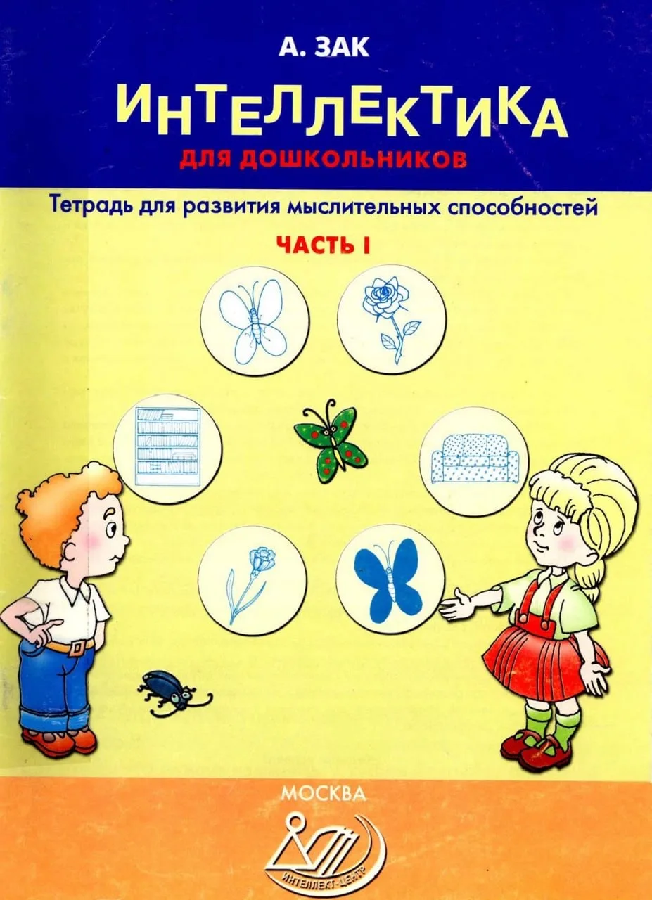 Зак А.З. Интеллектика. 📚