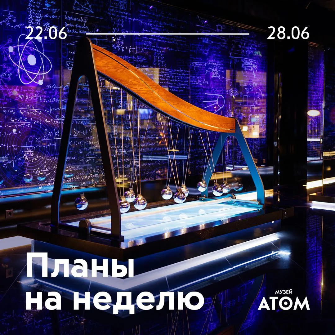 Неделя в музее «АТОМ»: