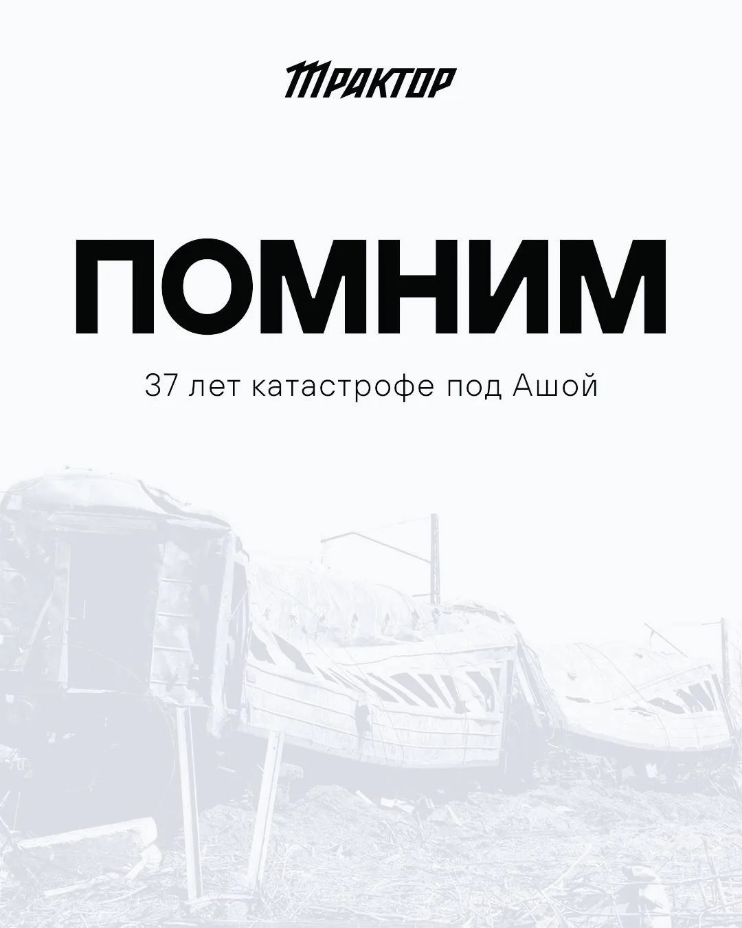 🕊️37 лет трагедии под Ашой