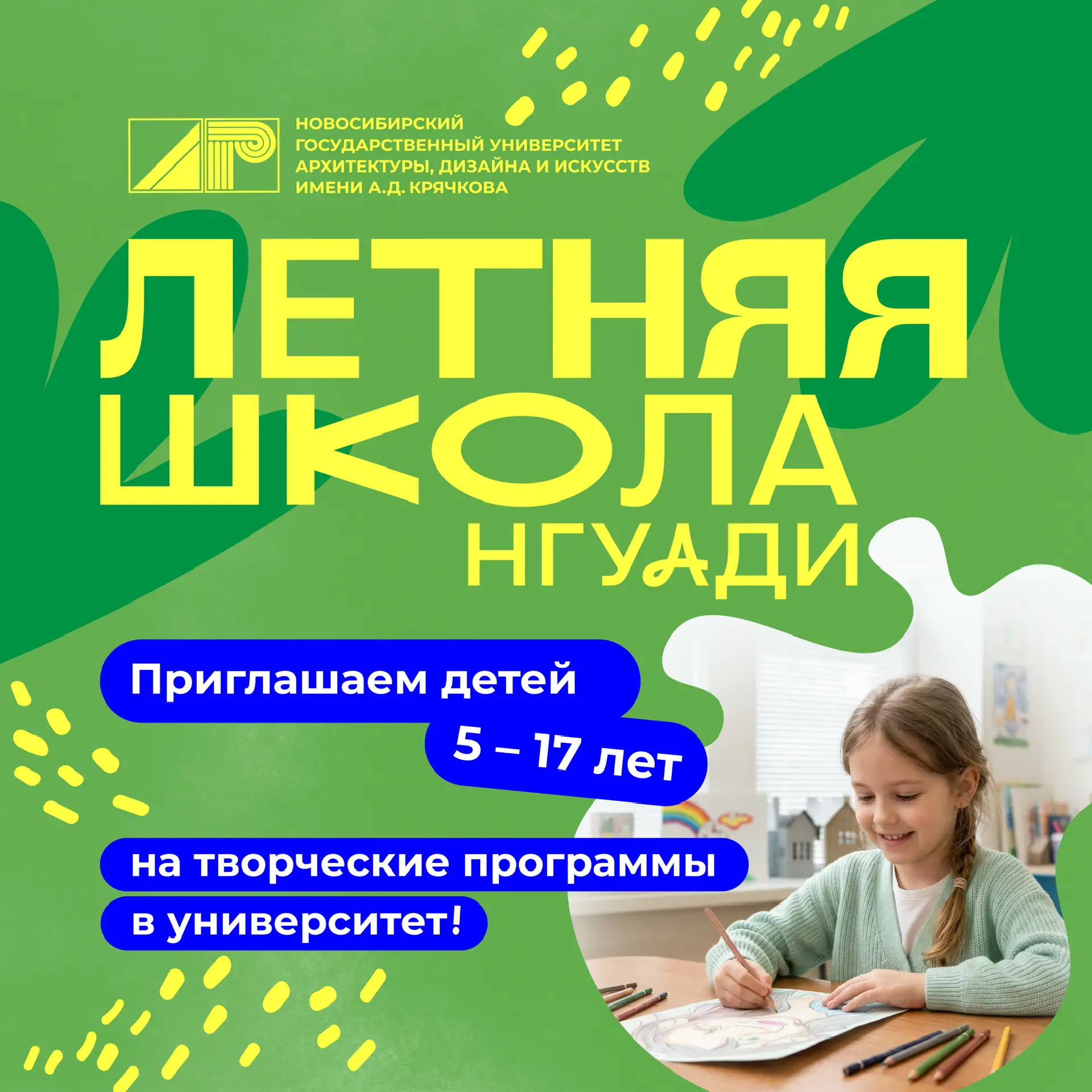 ☀️ Открыта запись в Летнюю школу НОЦ НГУАДИ!
Настоящее лето для творческих открытий: у нас стартовал