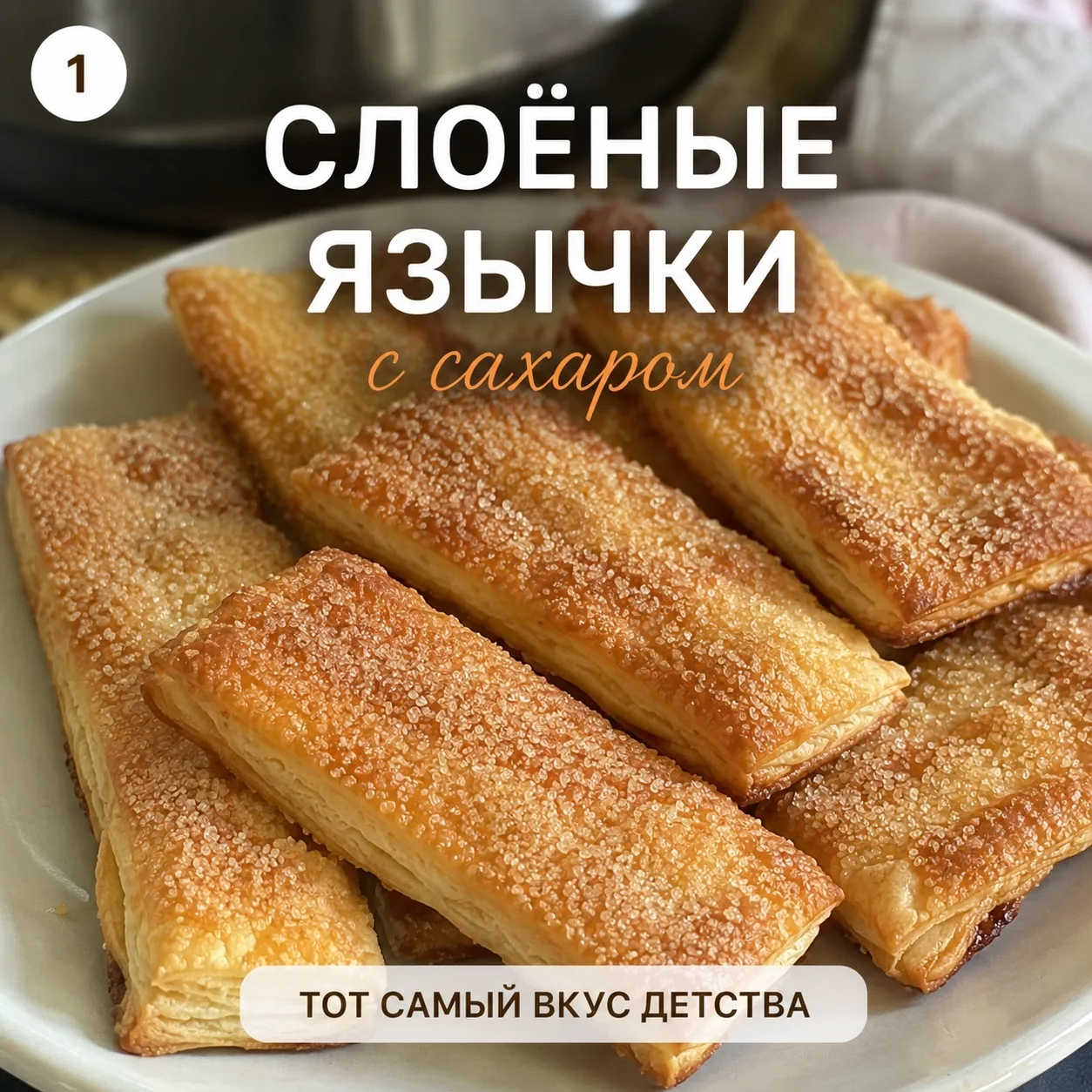 Готовим самый быстрый и простой десерт из детства миллениалов — слоеные язычки 😋