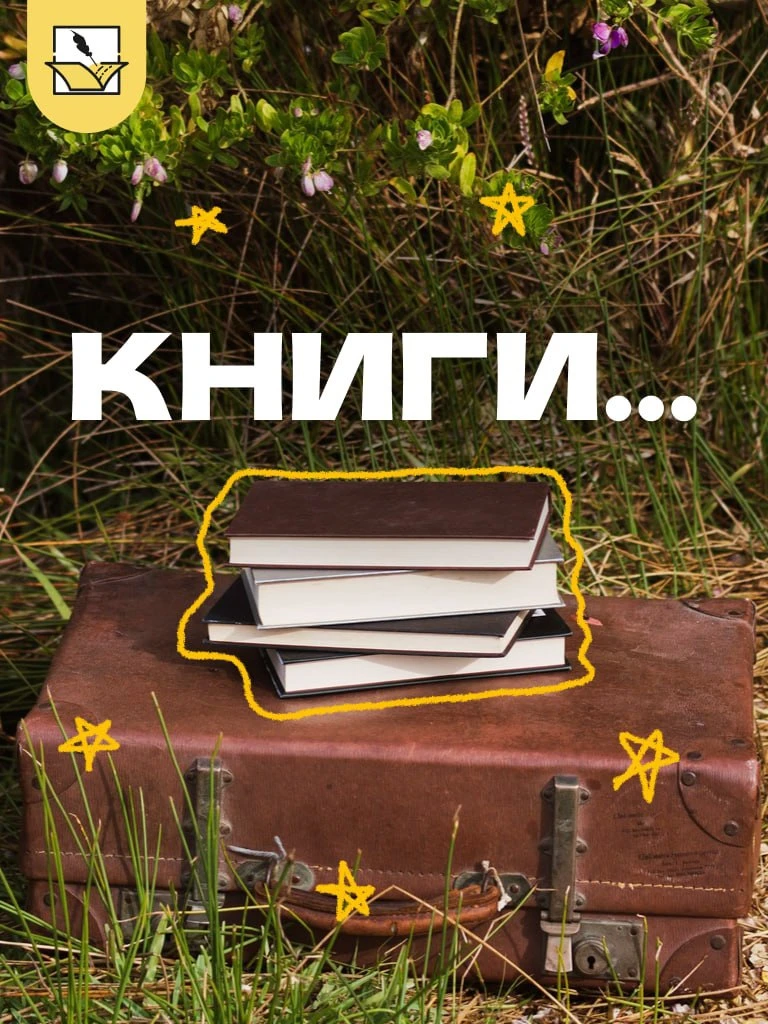 📖 Если бы ваше лето было книгой…

Каким бы был его жанр? Детектив, приключения, добрая повесть или 