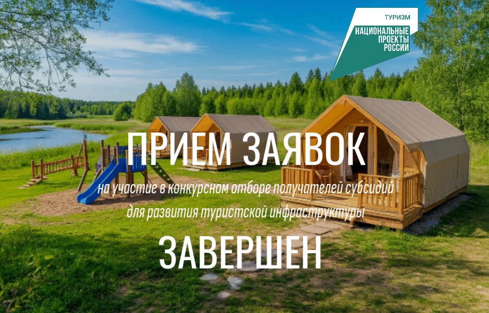 📌 ЗАЯВОЧНАЯ КАМПАНИЯ ЗАВЕРШЕНА

Прием заявок на развитие туристической отрасли завершен! В Государс