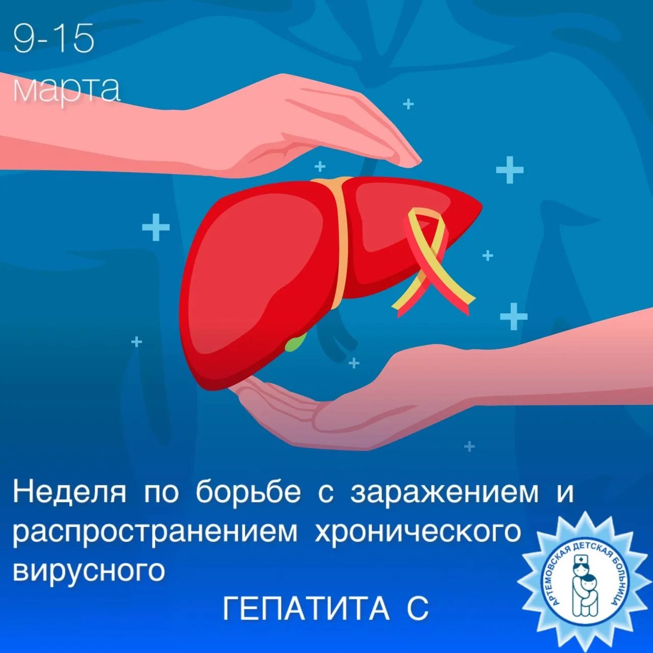 Неделя по борьбе с заражением и распространением хронического вирусного гепатита С  В рамках проведе