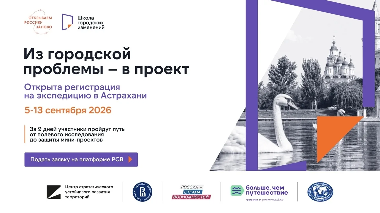 Школа городских изменений: студенты ХГУ могут отправиться в экспедицию по Астрахани