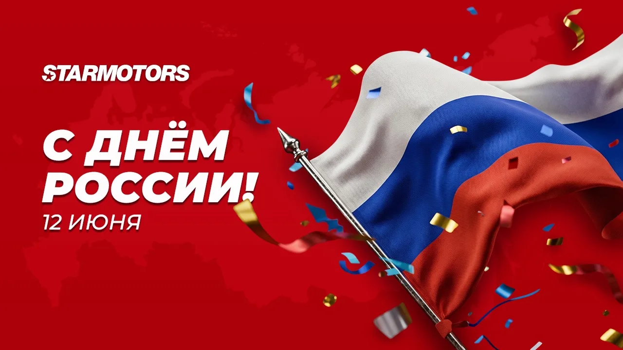Дорогие друзья, с Днём России!

От всего сердца поздравляем вас с этим праздником — символом единств
