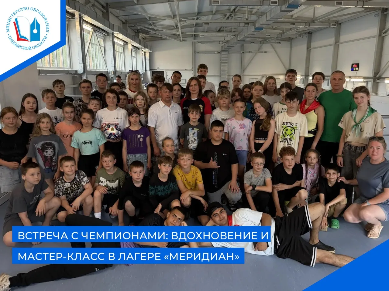 💪 В спортивно-оздоровительном лагере «Меридиан» прошла встреча с выдающимися пензенскими спортсмена