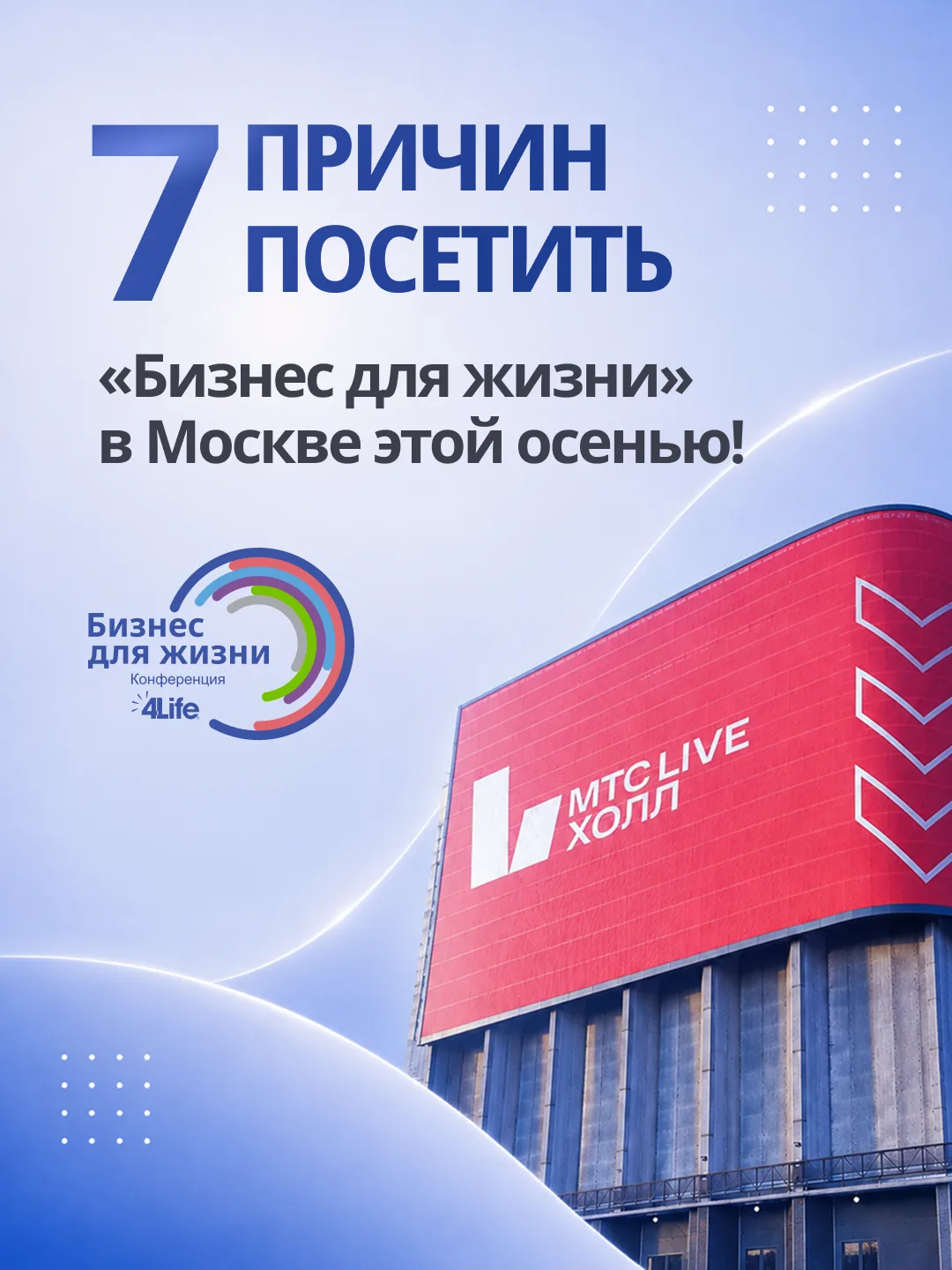 🙌🏻  «Бизнес для жизни» — конференция 4Life о новом подходе к успеху: когда бизнес ста...