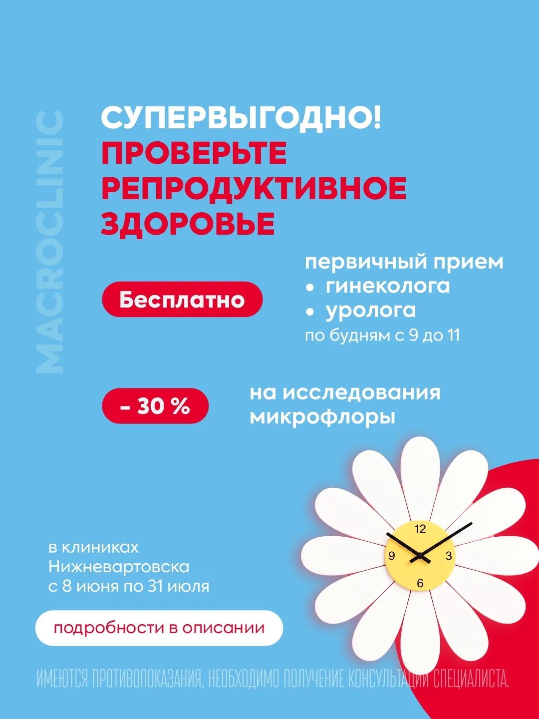 С 8 июня по 31 июля в клиниках MacroClinic в Нижневартовске проходят акции! 🔥

ПЕРВИЧНЫЙ ПРИЕМ БЕСП
