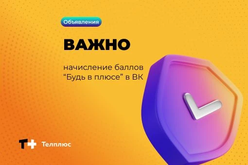 Напоминаем, мы обновили правила нашей бонусной системы «Будь в плюсе» в ВК, чтобы всё р...