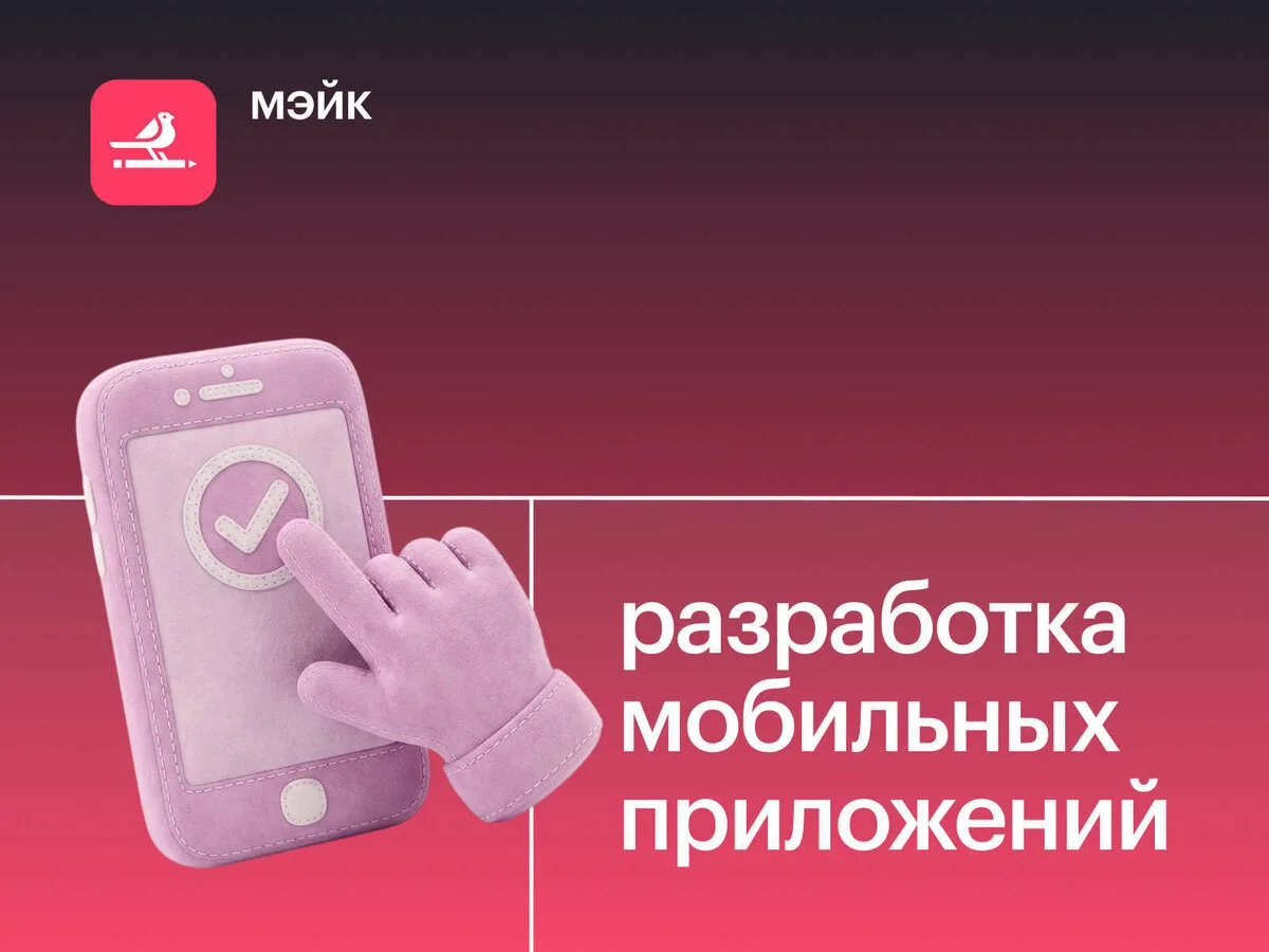 Мэйк - создаем и поддерживаем мобильные приложения  Цифровое агентство  Разработка мобильного прилож