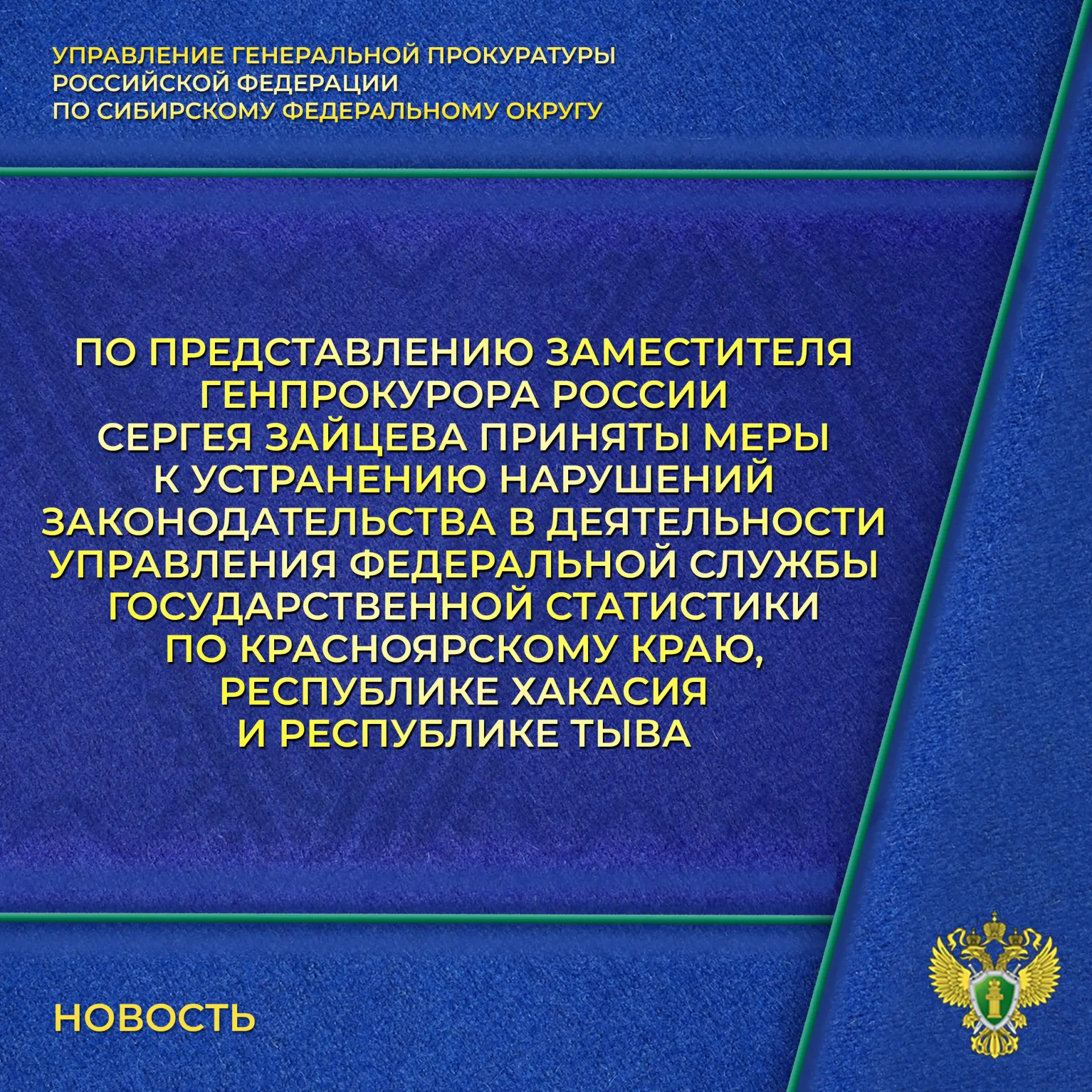 Управлением Генеральной прокуратуры Российской Федерации по Сибирскому федеральному округу проведена