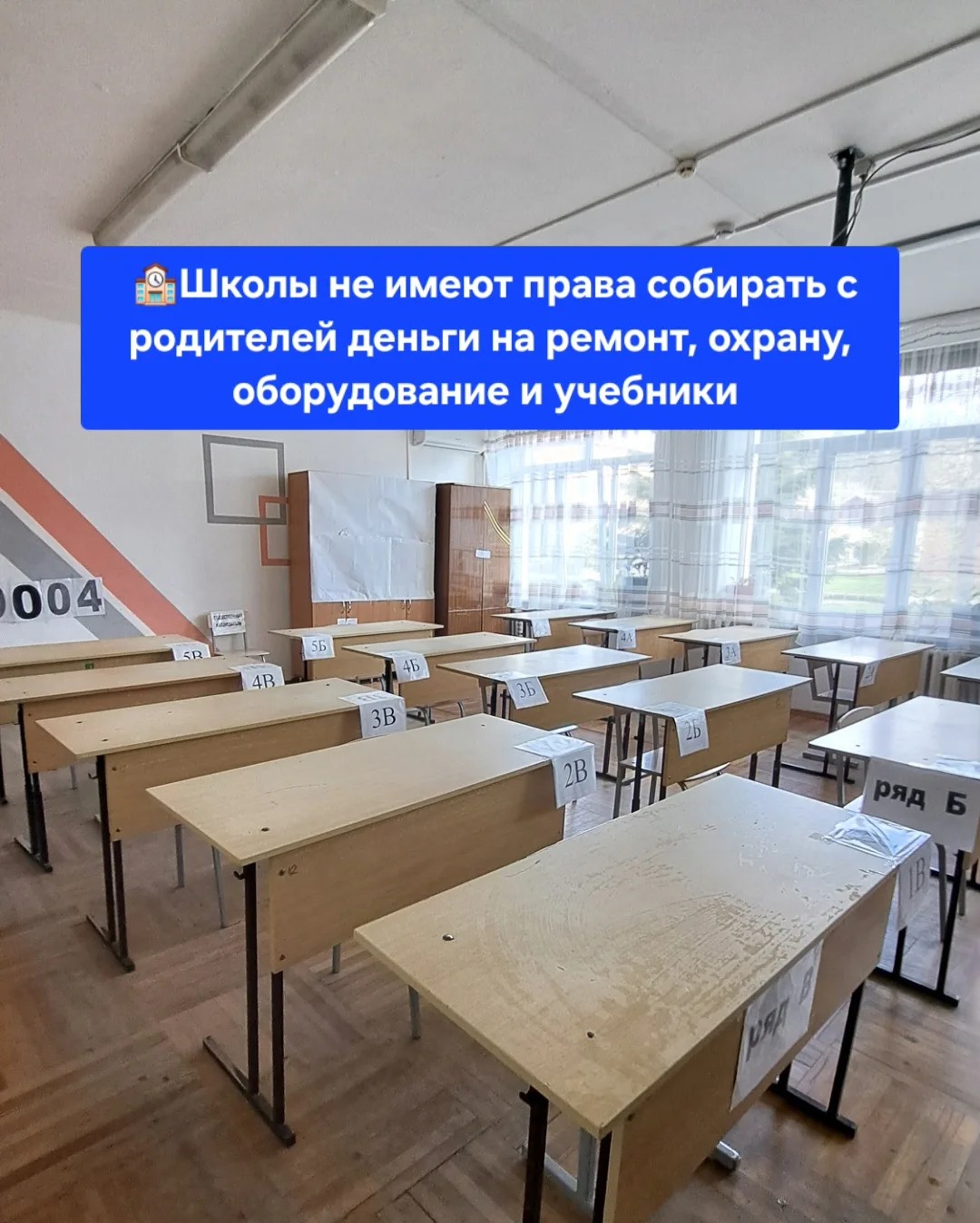 🏫Школы не имеют права собирать с родителей деньги на ремонт, охрану, оборудование и уч...