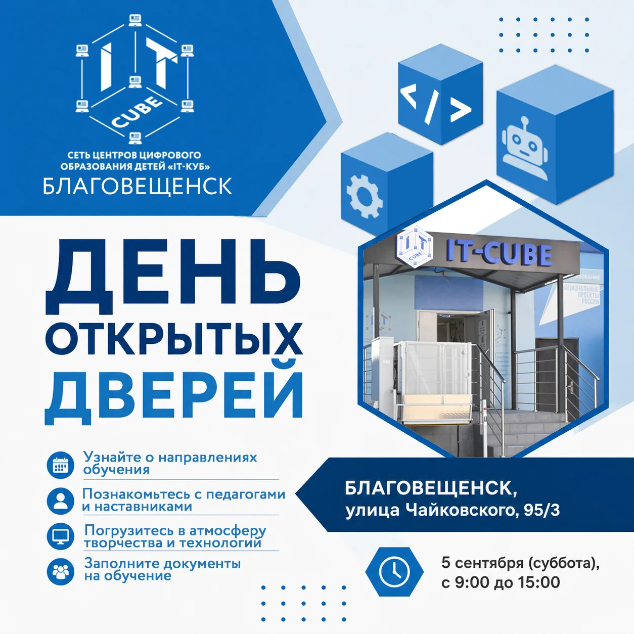 Суббота больших возможностей: «IT-куб» в Благовещенске приглашает в гости