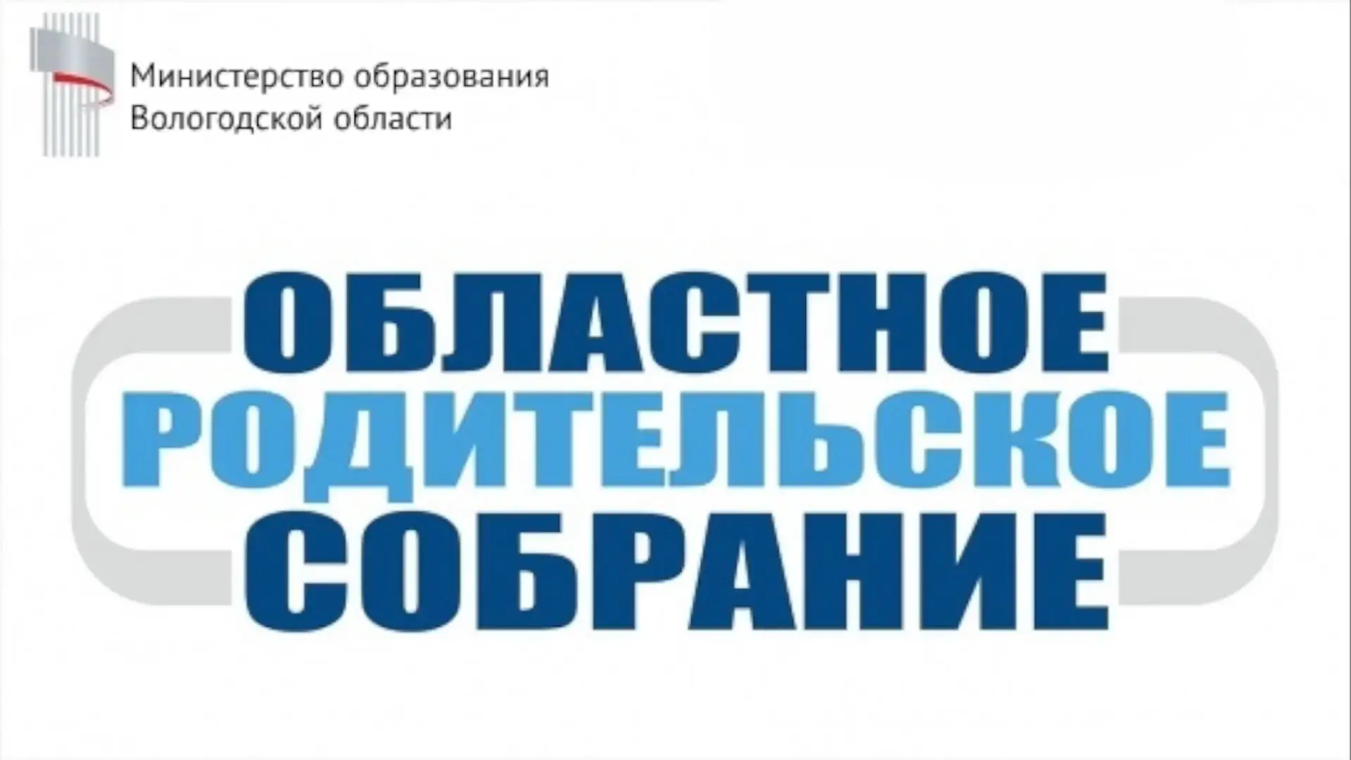 💻 24 декабря, в 18.00 в онлайн формате состоится областное родительское собрание на те...