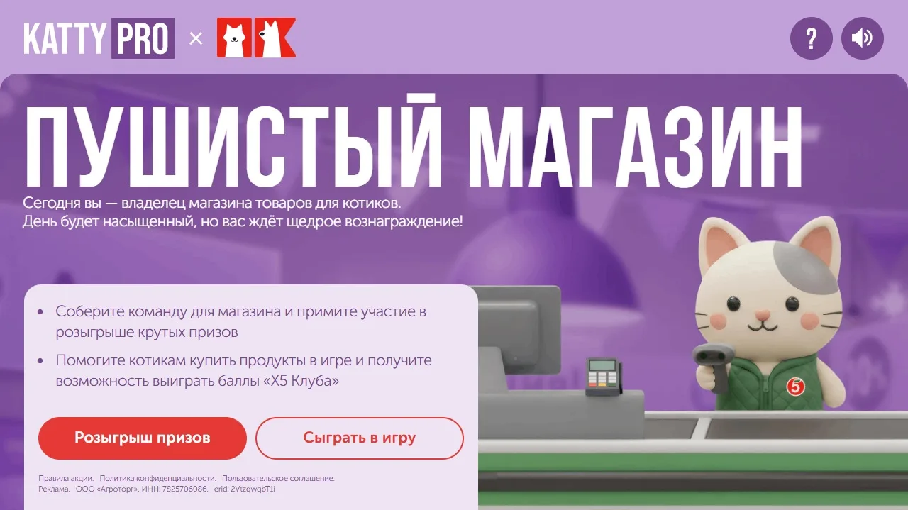 📣Акция Пятерочка, Katty Pro: «Пушистый магазин»

Сроки проведения на момент публикации: с 20.05.202