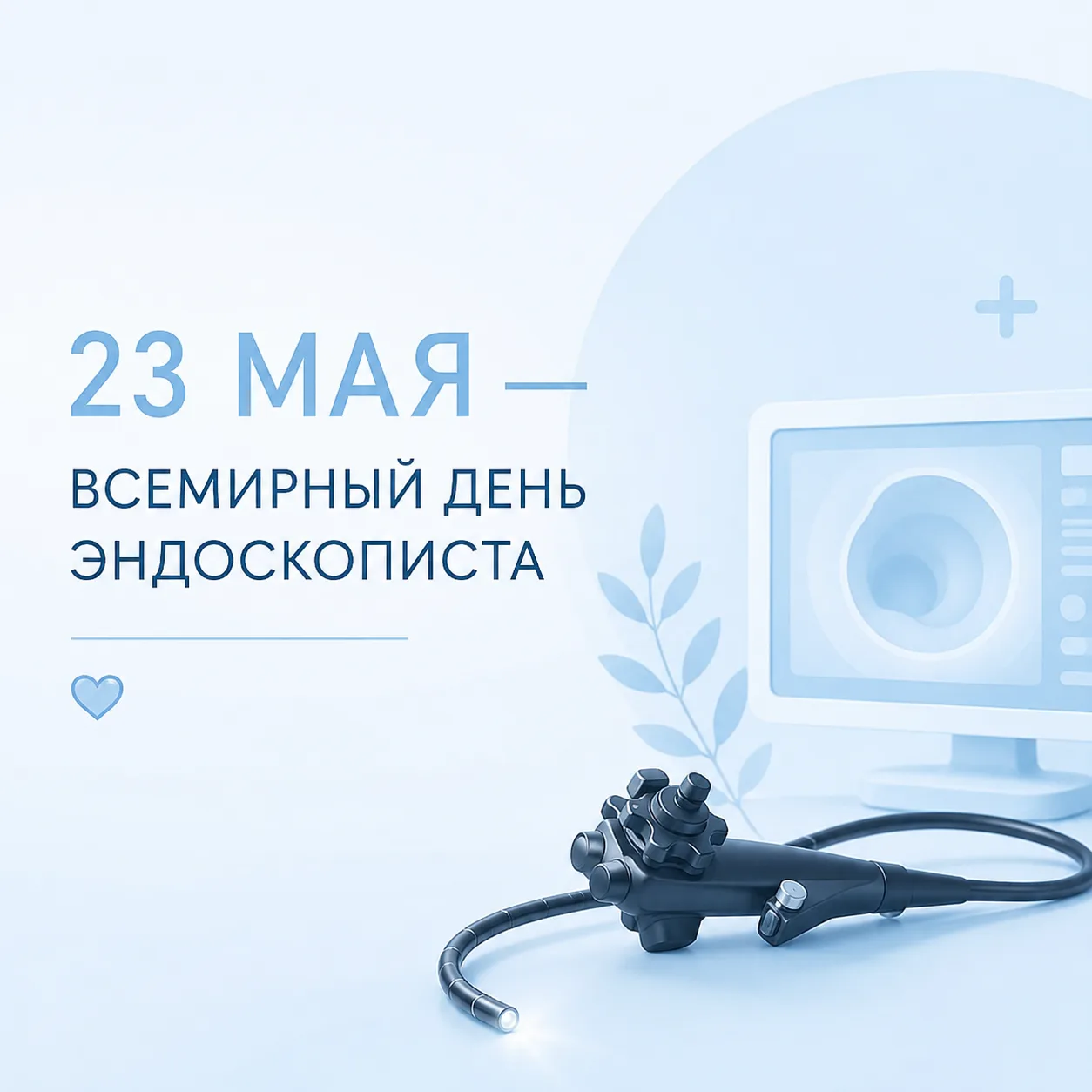 🥼 23 мая — Всемирный день эндоскописта