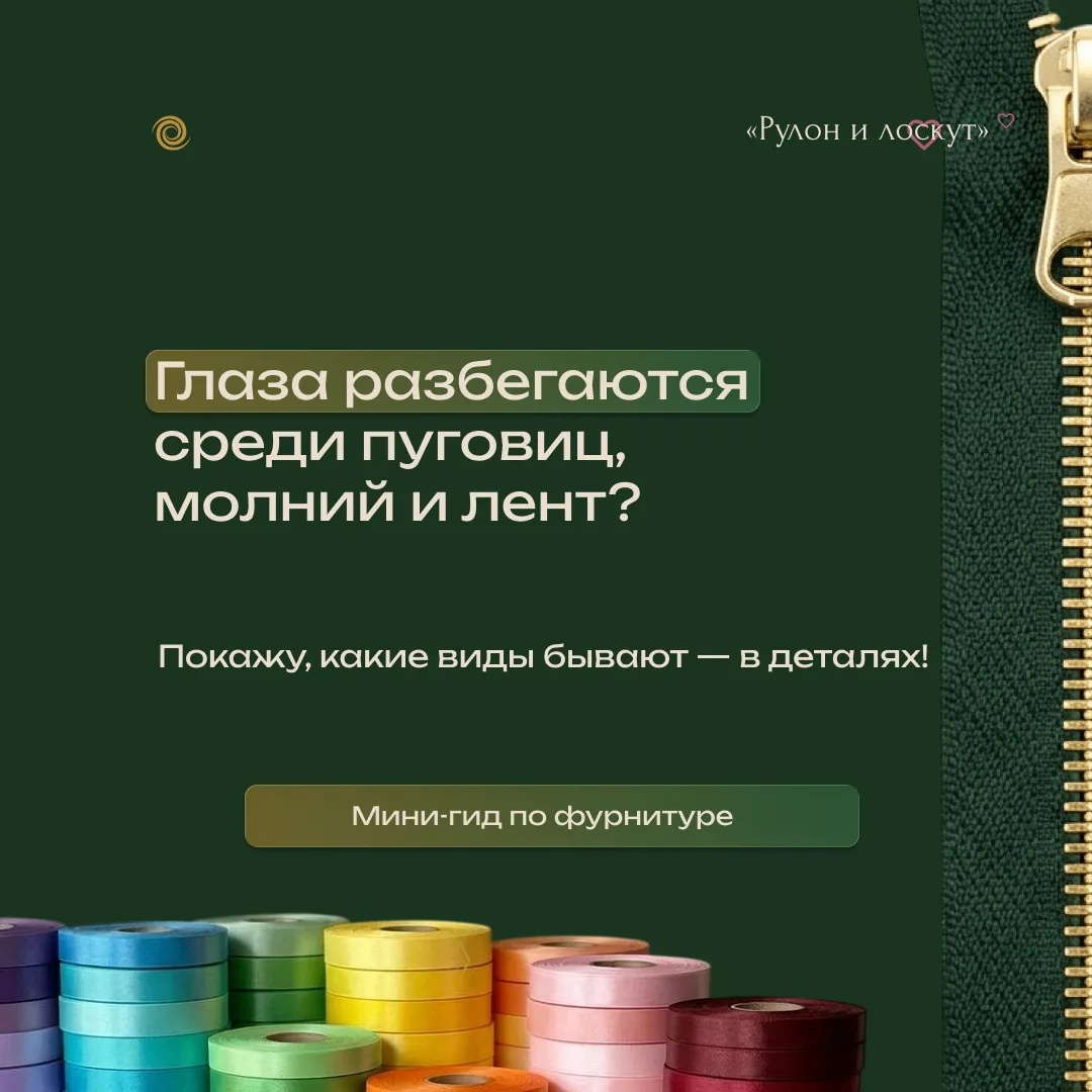 Ты когда-нибудь терялась в мире пуговиц, лент и молний?🙂