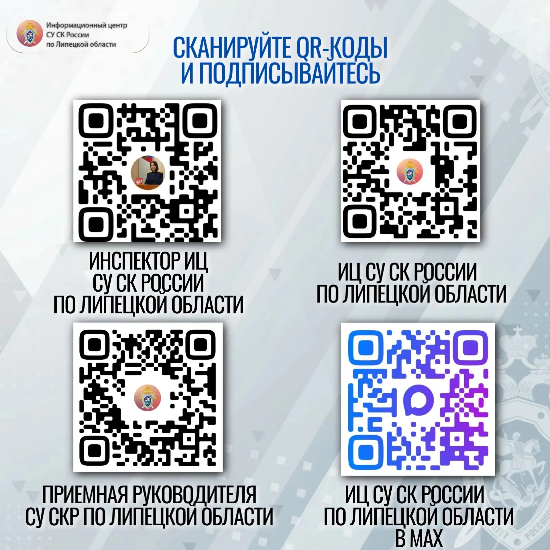 📢Региональное следственное управление напоминает о работе Информационного центра СУ СК...