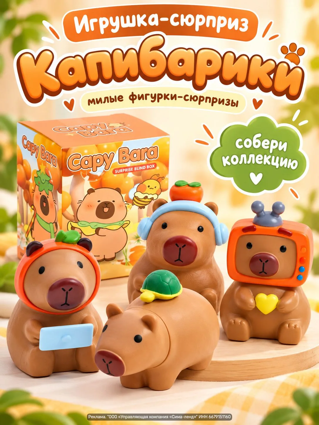 Игрушка‑сюрприз «Капибарики» — маленькая фигурка, которая делает момент распаковки игрой.