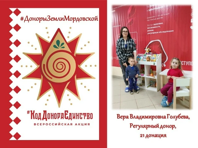 Дорогие Друзья! 
Сегодня в нашем проекте #ДонорыЗемлиМордовской Всероссийской акции #КодДонораЕдинст