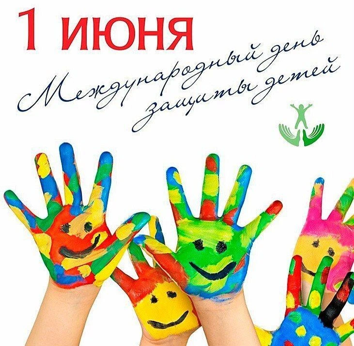 🎉 С Днём защиты детей! 🎉

Сегодня, 1 июня, мы от всей души поздравляем всех ребят с этим чудесным,