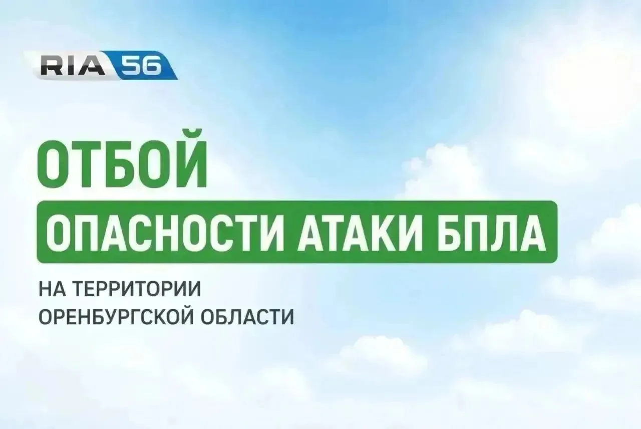 ‼️ Отбой опасности атаки БПЛА на территории Оренбургской области!
