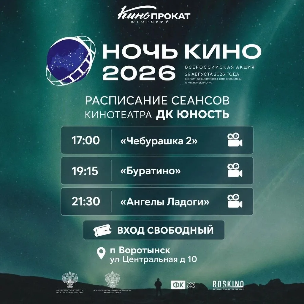 🌟 Главная киноночь года в ДК «Юность»! 🌟