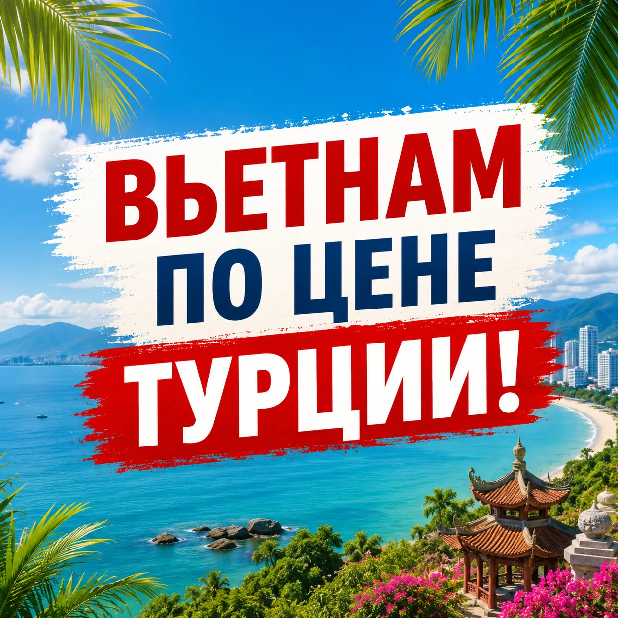 🌴 Вьетнам по цене Турции? Да, это реально!