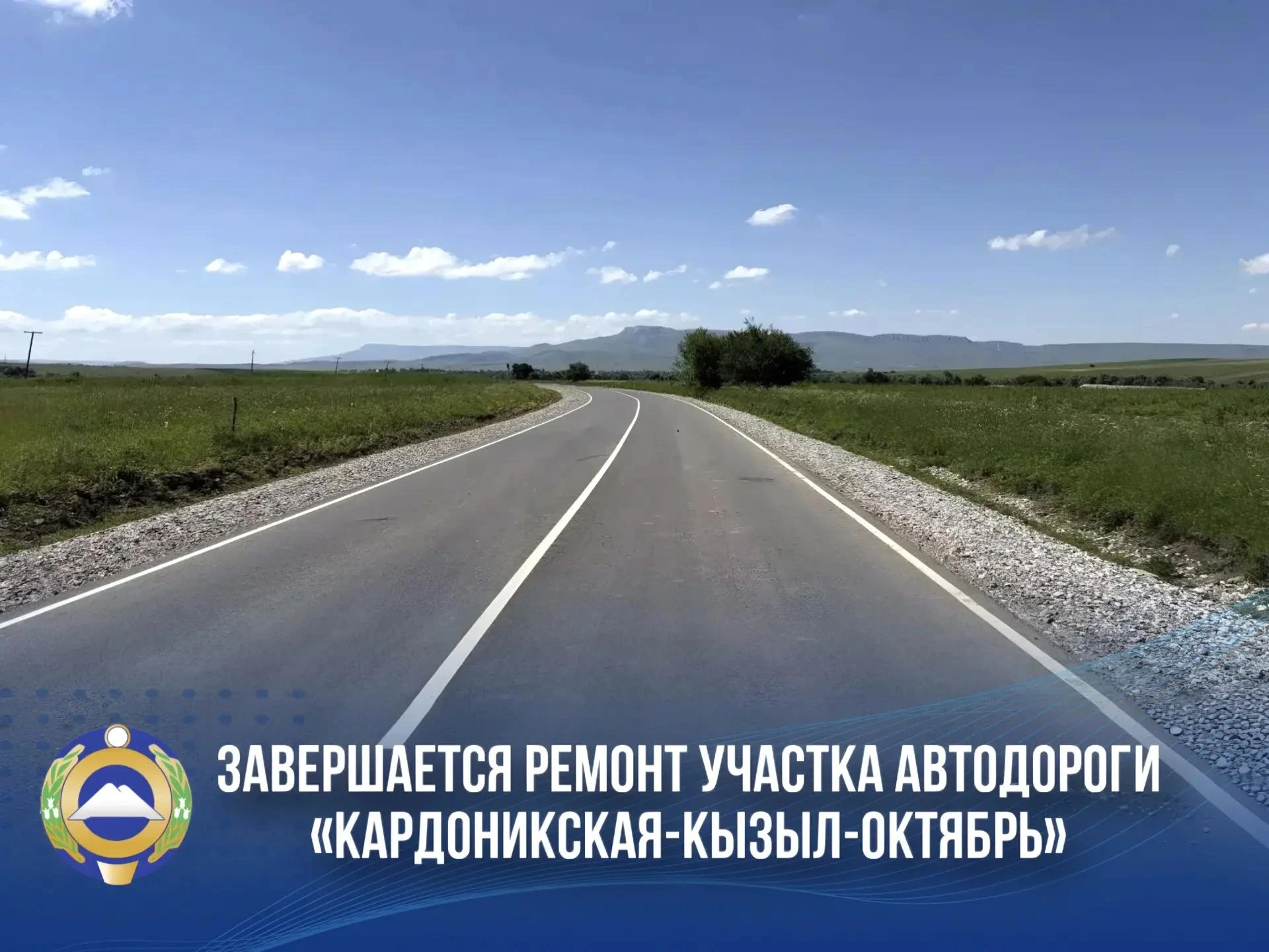 Рашид Темрезов сообщил о завершении ремонта дороги в Зеленчукском районе