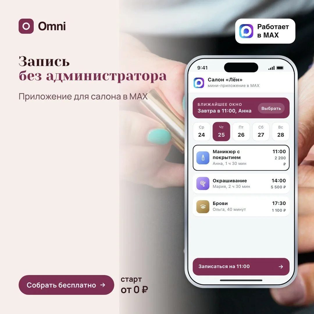 Онлайн-запись для салона — прямо в MAX