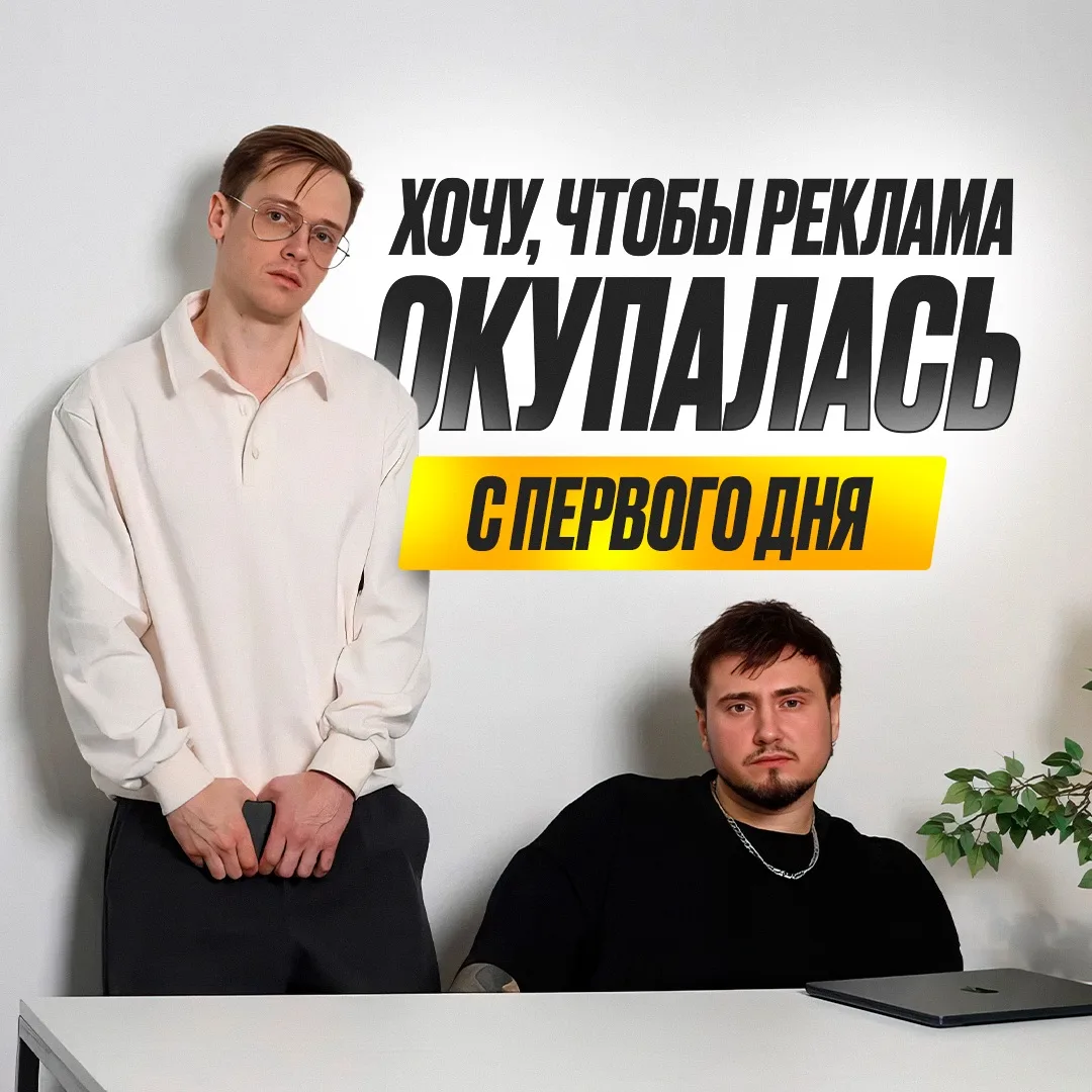 «Хочу, чтобы реклама окупалась с первого дня»