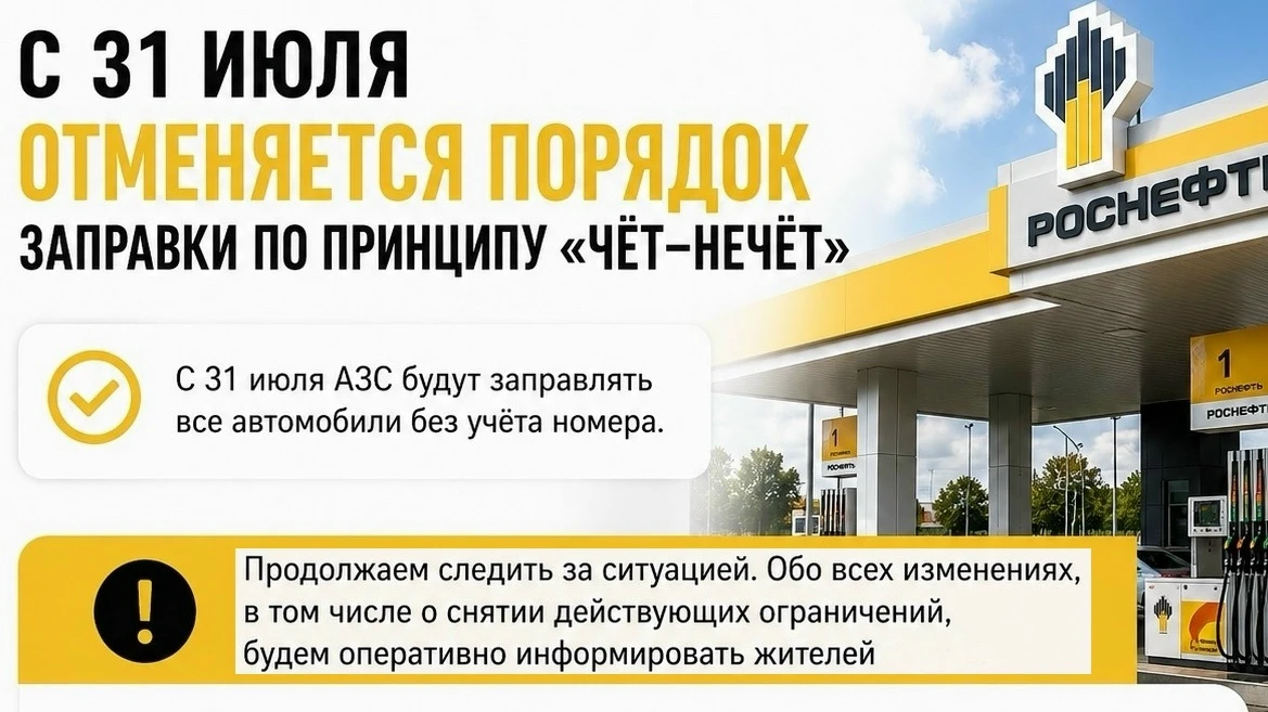 ‼31 июля бензин на АЗС отпускают владельцам автомобилей, у которых любая первая цифра номера.

⛽С се