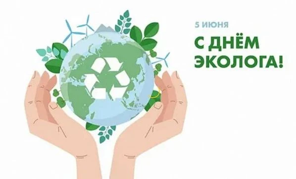 ♻️Профессиональный праздник всех защитников природы ежегодно празднуется 5 июня, совпад...