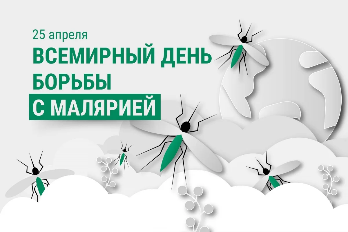 За период с 2000 г. было предотвращено 2,3 млрд случае заболевания малярией и 14 млн случаев смерти.