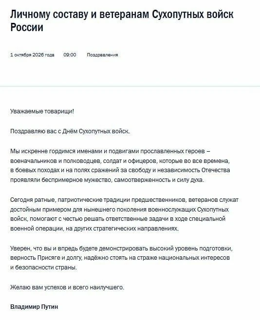 ‼️Владимир Путин поздравил с Днём Сухопутных войск ветеранов и личный состав.