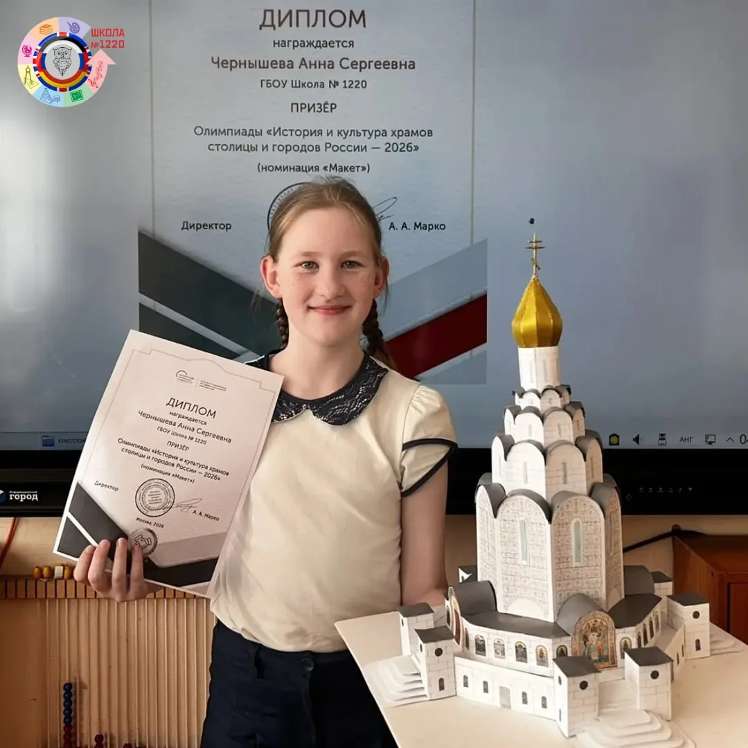 Шедевр в миниатюре  🏛 Ученица 4 «В» класса Анна стала призером Открытой исследовательской культуроло