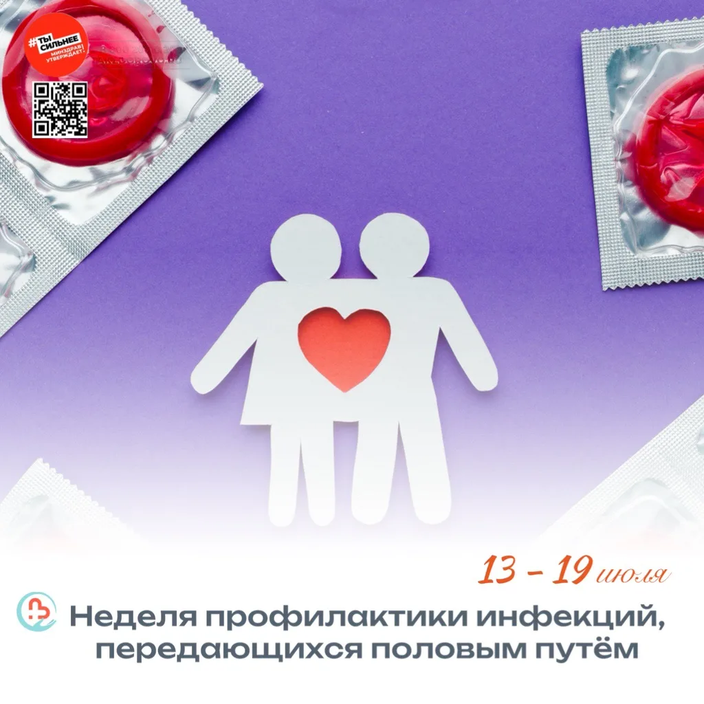 🩺О здоровье принято говорить открыто. И эта тема — не исключение.

Инфекции, передающиеся половым п