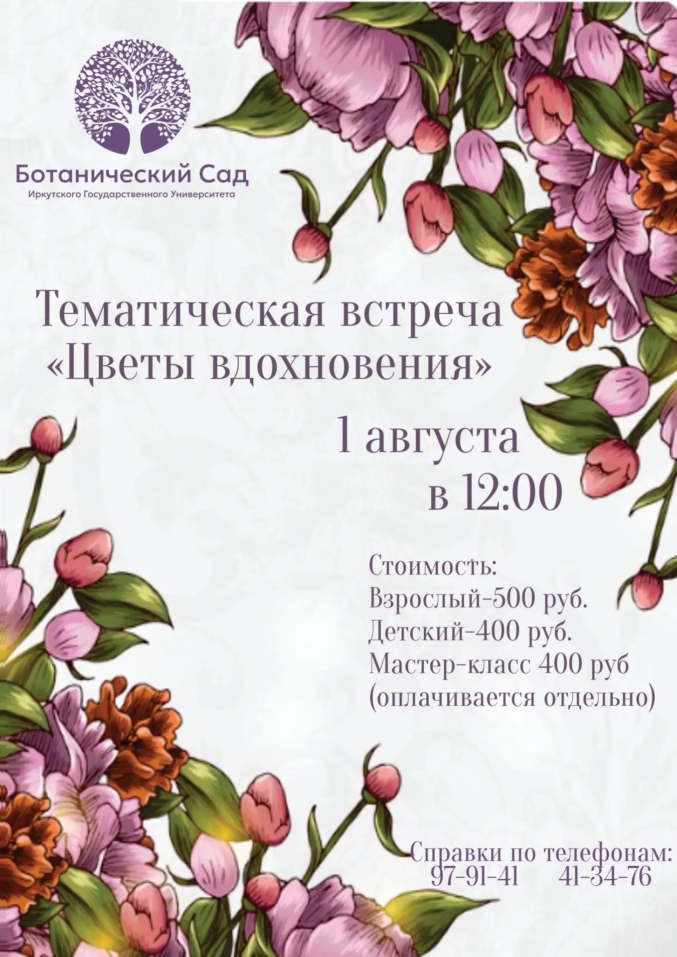 🌸 «Цветы вдохновения»: встреча, которая подарит море эмоций 🌸

Ботанический сад ИГУ приглашает на 