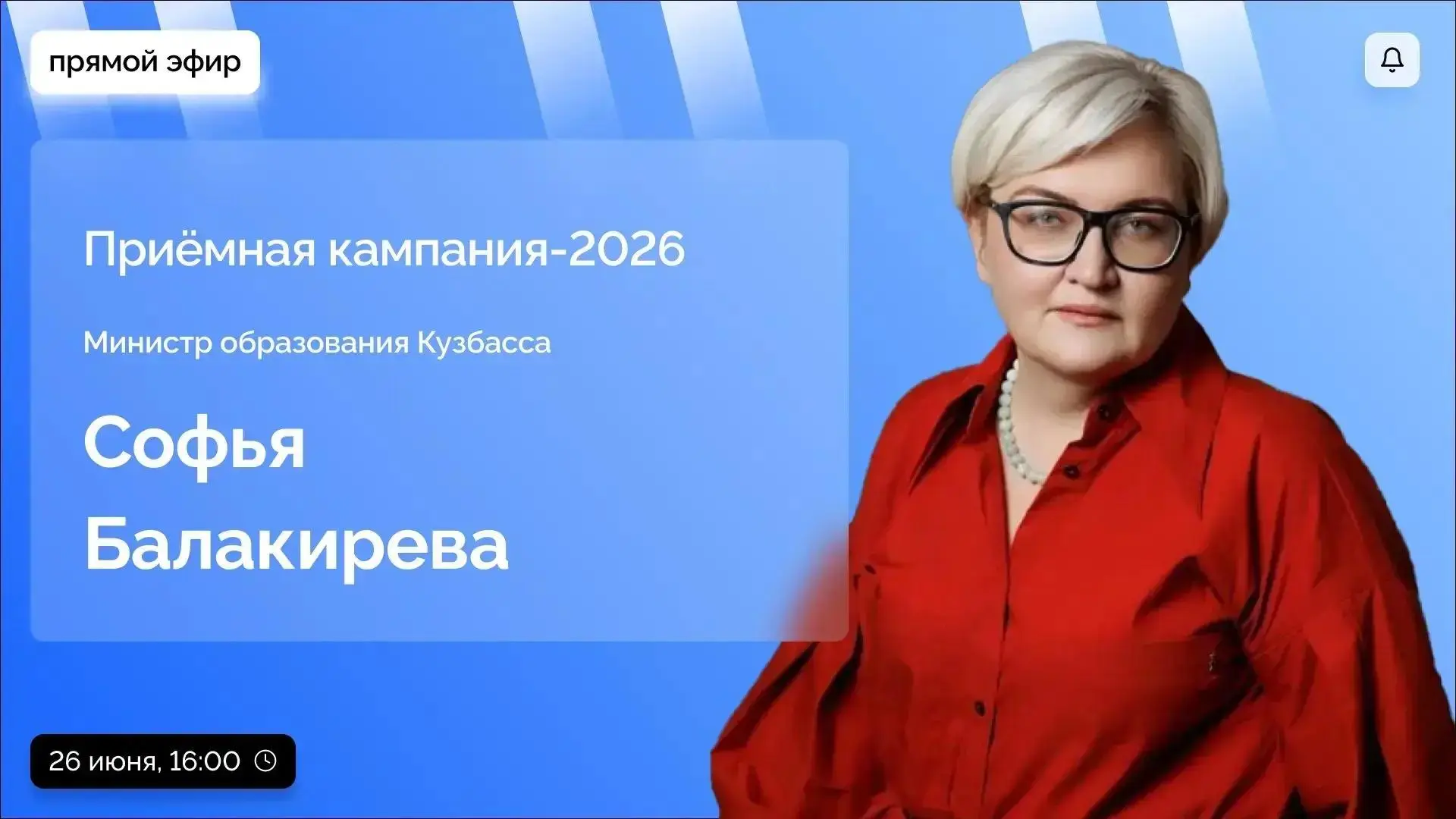 ✅Сегодня в 16:00 проведу прямой эфир в ЦУР Кузбасса. Расскажу о приёмной кампании в вуз...