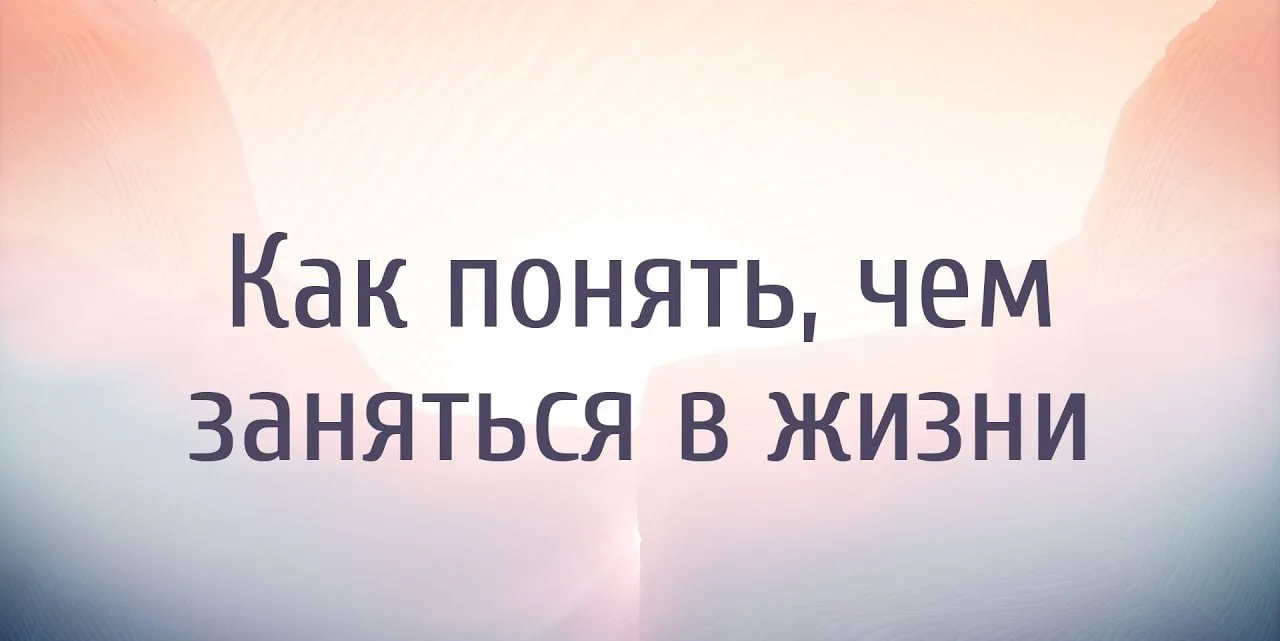 Как найти предназначение — подобная постановка вопроса предполагает, что у человека ест...