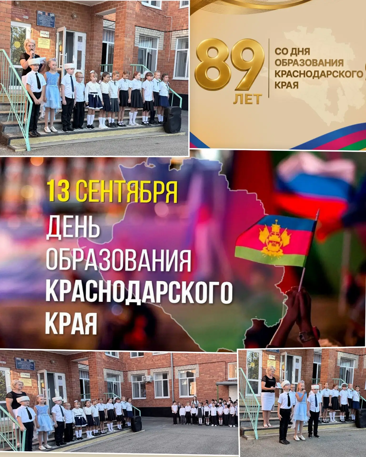🎉 Краснодарскому краю — 89 лет! 🎉