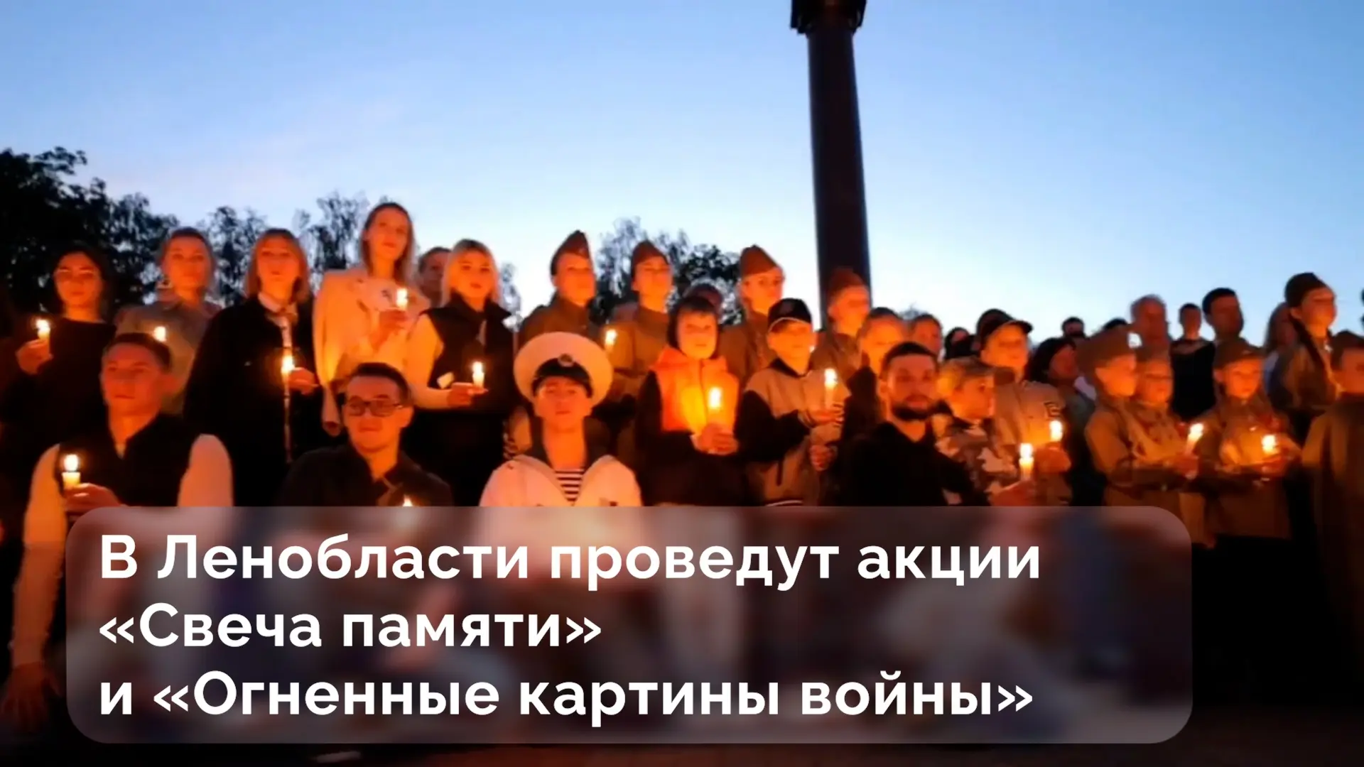 В преддверии и в день 85-й годовщины начала Великой Отечественной войны в Ленобласти пр...