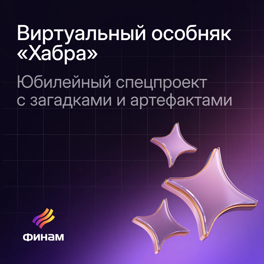Виртуальный особняк «Хабра»: юбилейный спецпроект с загадками и артефактами