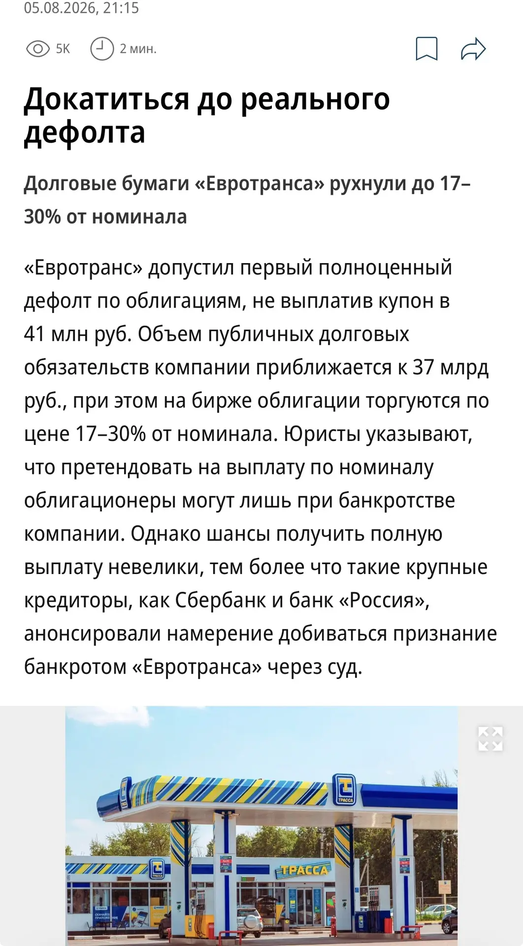 Евротранс все таки ушел в дефолт 🤷‍♀️